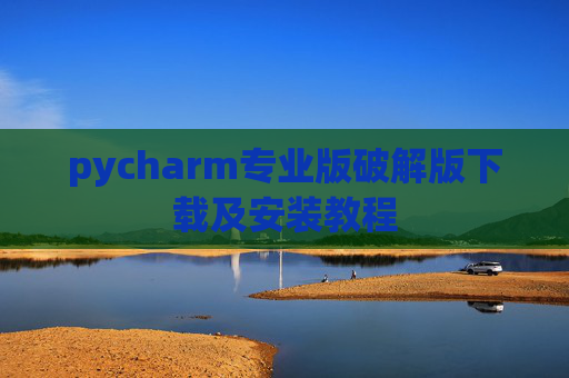 pycharm专业版破解版下载及安装教程